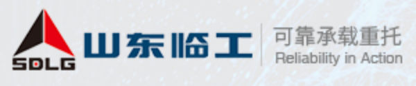 山東臨工工程機械有限公司
