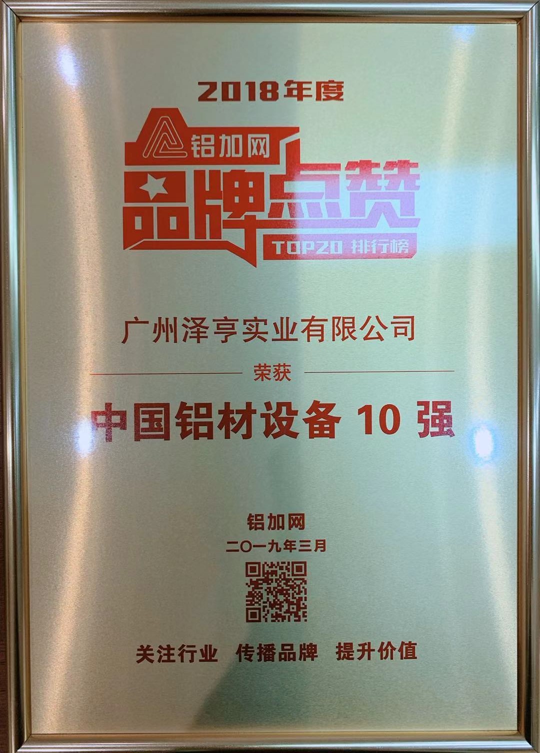 鋁加網(wǎng)品牌點(diǎn)贊中國鋁材設(shè)備10強(qiáng)