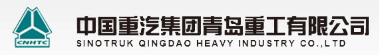 中國重汽集團青島重工有限公司